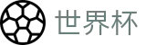 FIFA世界杯（中国）官方授权网站 · 官方福利中心